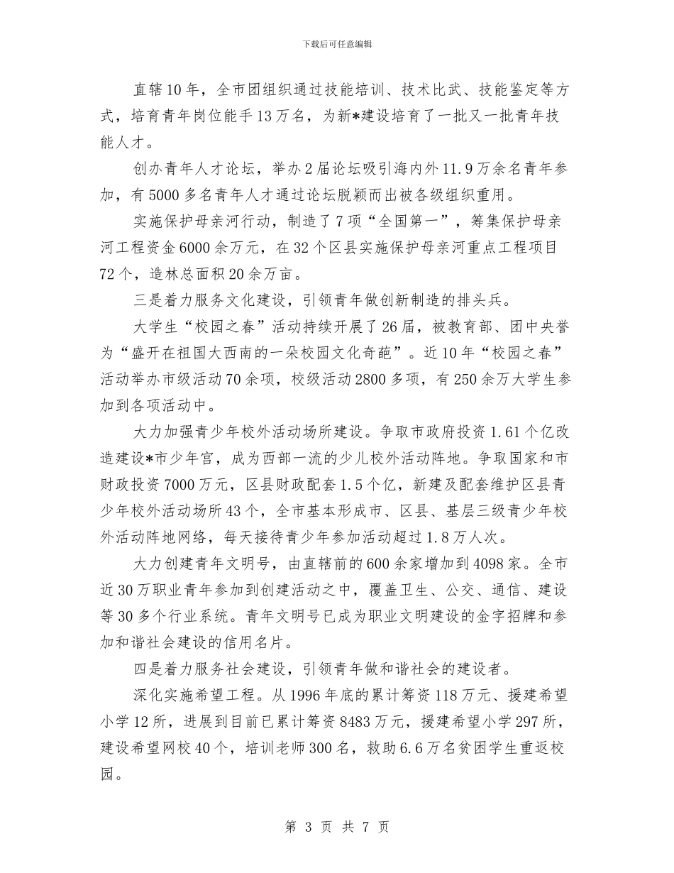 共青团工作者纪念建团的讲话与共青团工作表彰大会上的致词汇编_第3页