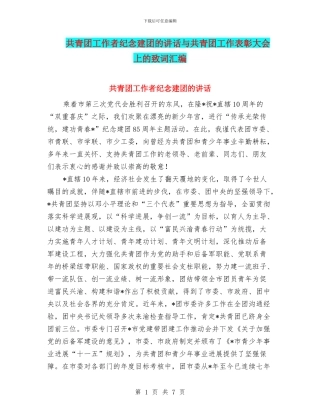 共青团工作者纪念建团的讲话与共青团工作表彰大会上的致词汇编
