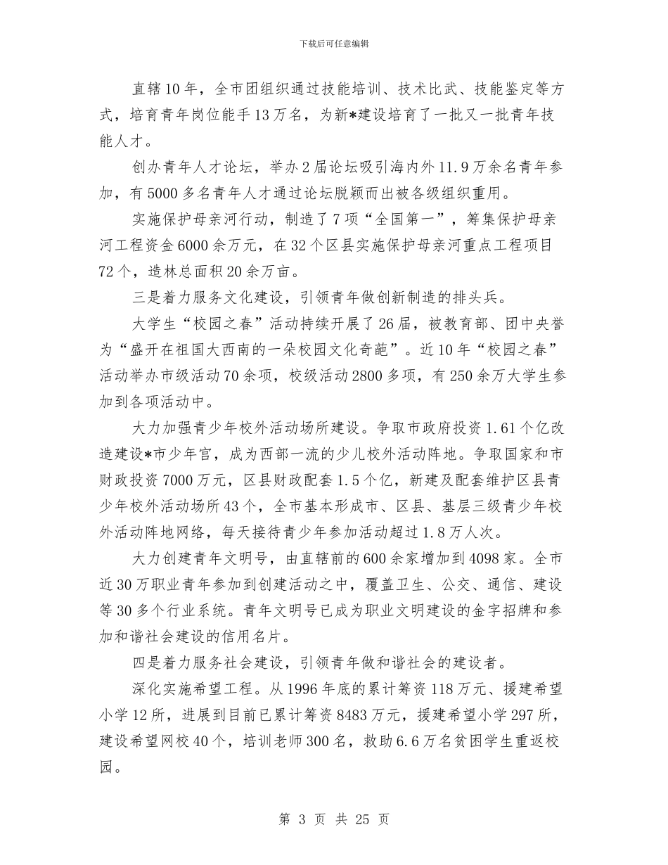 共青团工作者纪念建团的讲话与共青团市代表会议的讲话汇编_第3页