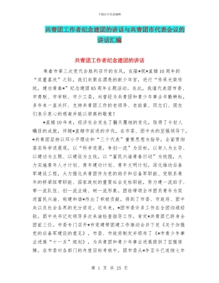 共青团工作者纪念建团的讲话与共青团市代表会议的讲话汇编