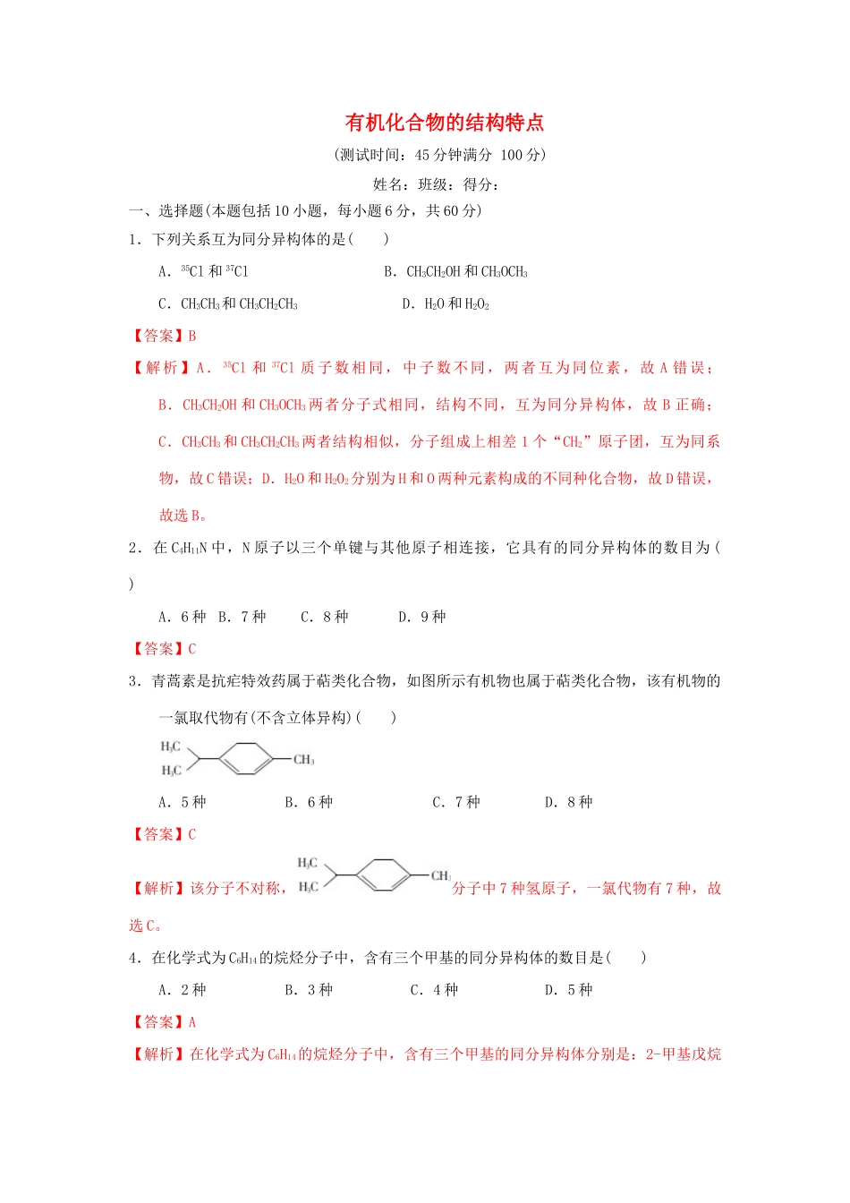 高中化学 第一章 认识有机化合物 1.2 有机化合物的结构特点课时测试 新人教版选修5-新人教版高二选修5化学试题_第1页