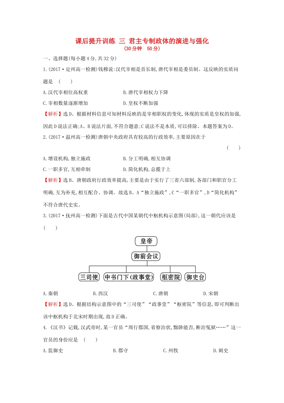 高中历史 专题一 古代中国的政治制度 1.3 君主专制政体的演进与强化课后提升训练 人民版必修1-人民版高一必修1历史试题_第1页