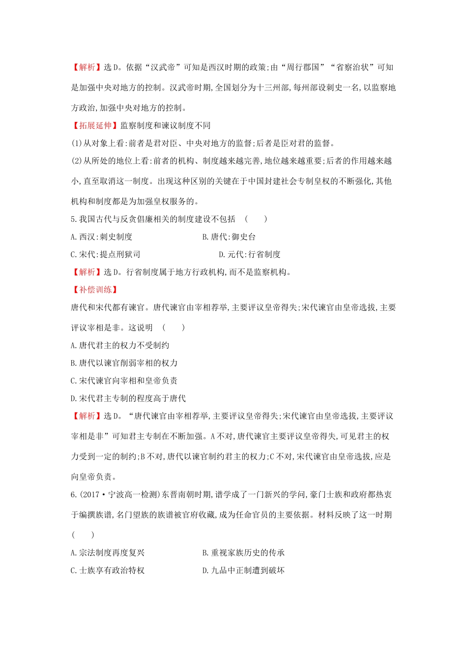 高中历史 专题一 古代中国的政治制度 1.3 君主专制政体的演进与强化课后提升训练 人民版必修1-人民版高一必修1历史试题_第2页