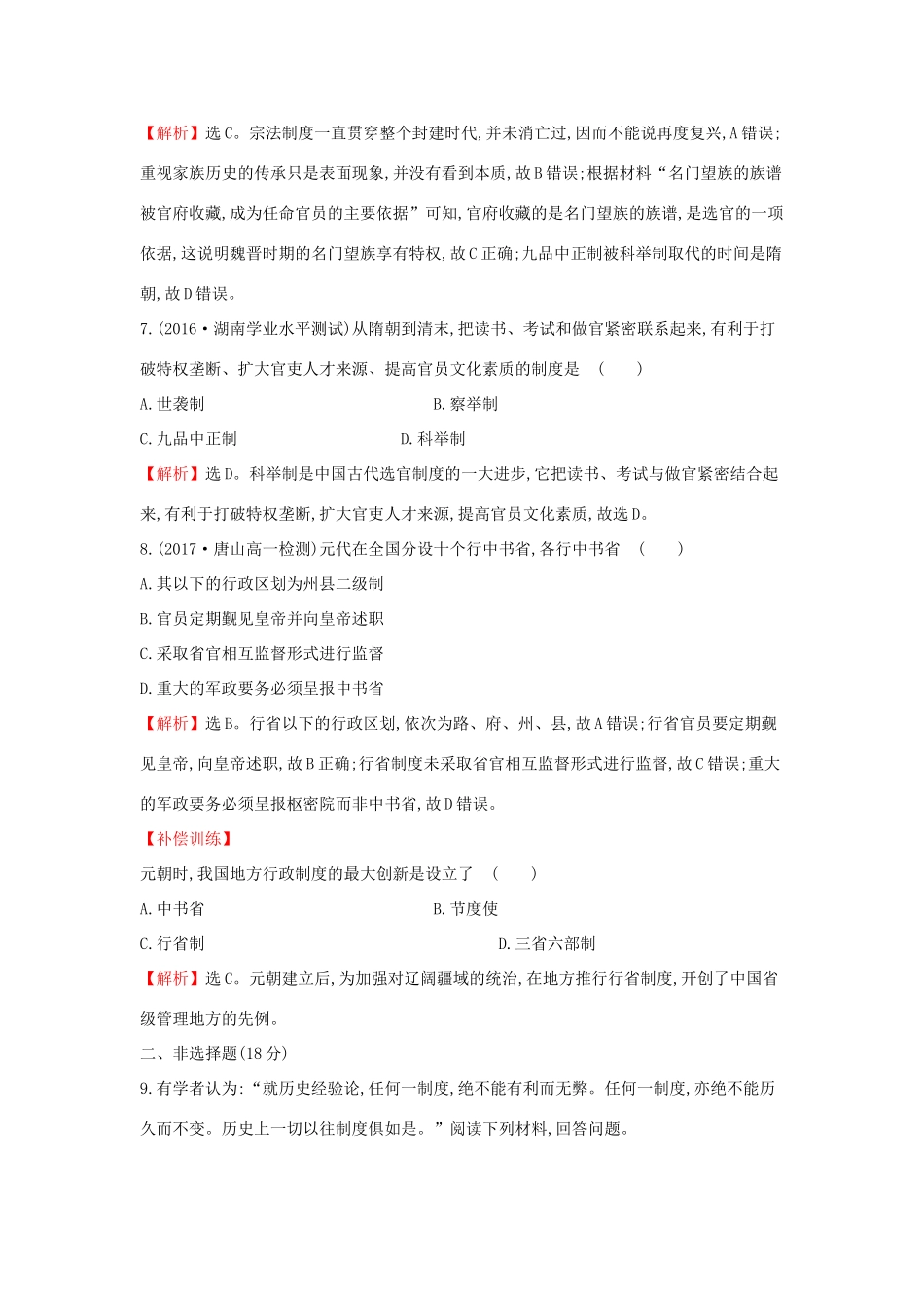 高中历史 专题一 古代中国的政治制度 1.3 君主专制政体的演进与强化课后提升训练 人民版必修1-人民版高一必修1历史试题_第3页