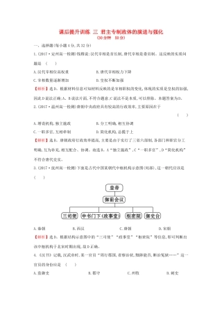 高中历史 专题一 古代中国的政治制度 1.3 君主专制政体的演进与强化课后提升训练 人民版必修1-人民版高一必修1历史试题