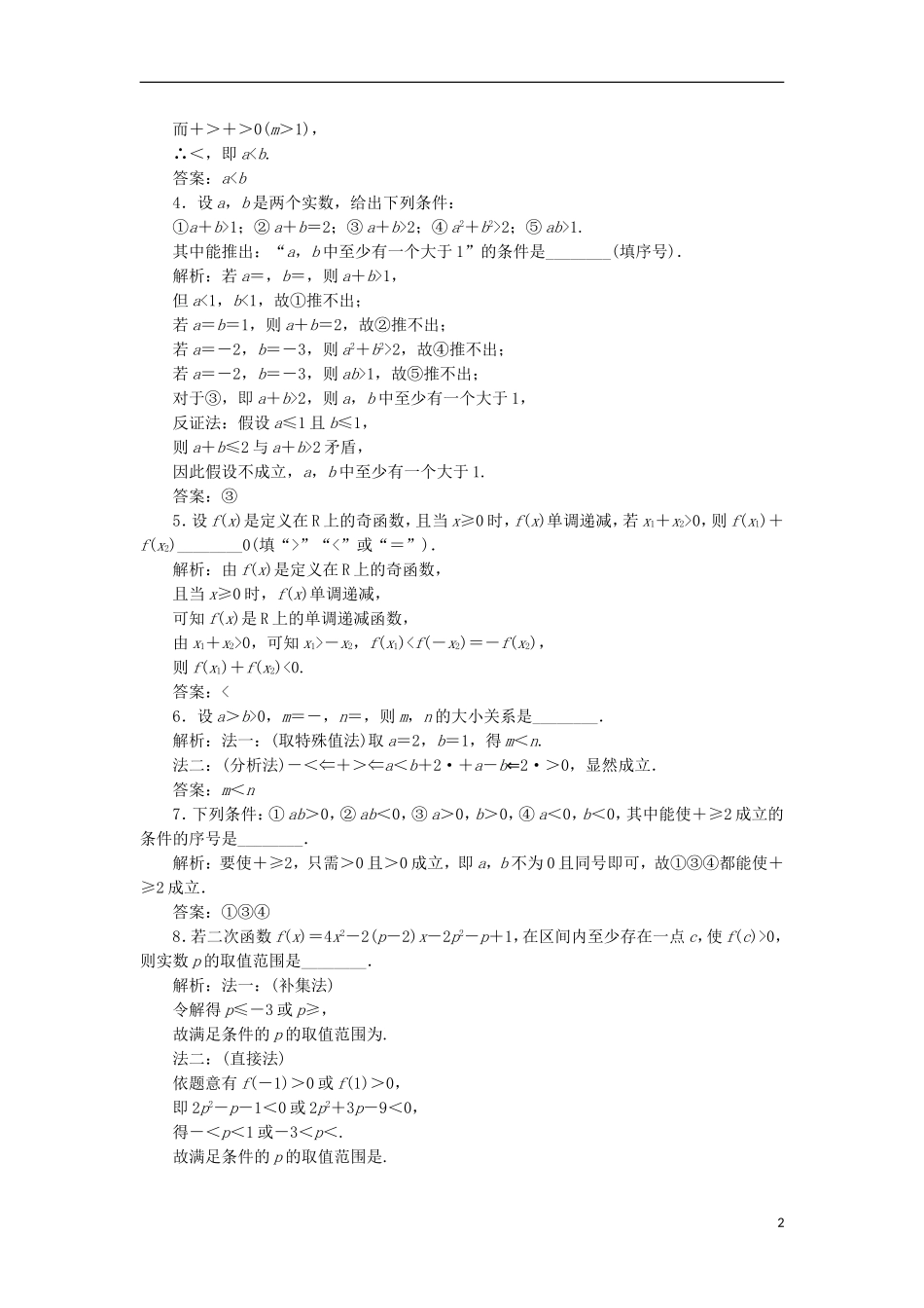 （江苏专用）高三数学一轮总复习 第六章 数列、推理与证明 第七节 直接证明与间接证明课时跟踪检测 理-人教版高三全册数学试题_第2页