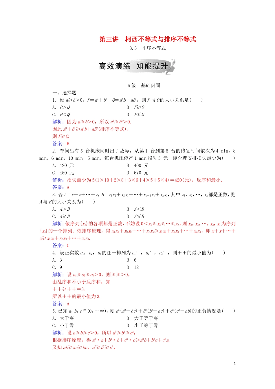高中数学 第三讲 柯西不等式与排序不等式 3.3 排序不等式课堂演练（含解析）新人教A版选修4-5-新人教A版高二选修4-5数学试题_第1页