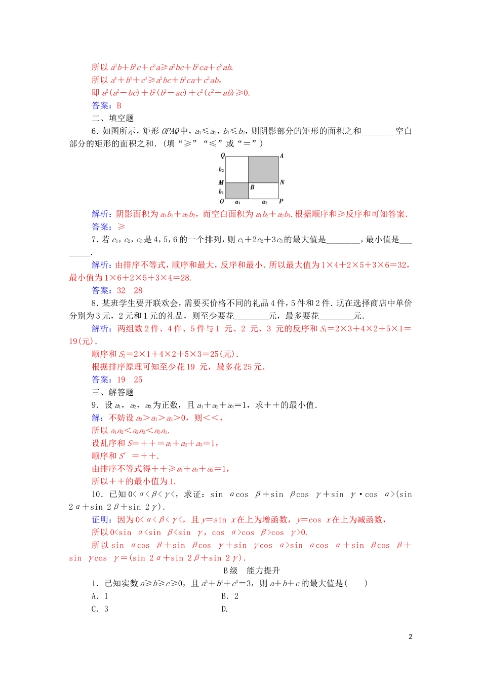 高中数学 第三讲 柯西不等式与排序不等式 3.3 排序不等式课堂演练（含解析）新人教A版选修4-5-新人教A版高二选修4-5数学试题_第2页