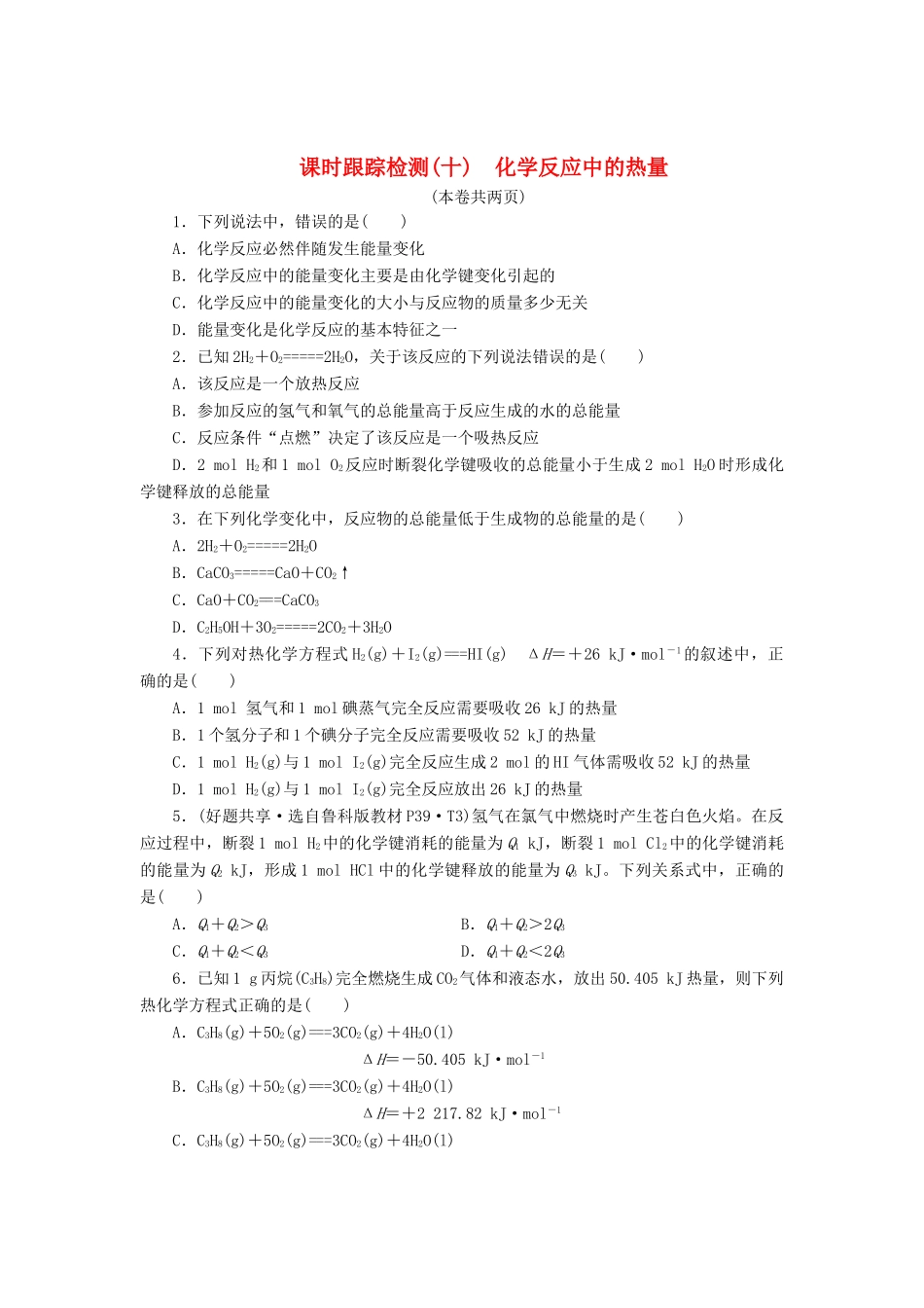 高中化学《专题二 化学反应与能量转化》化学反应中的热量课时跟踪检测（十）（含解析）苏教版必修2-苏教版高一必修2化学试题_第1页