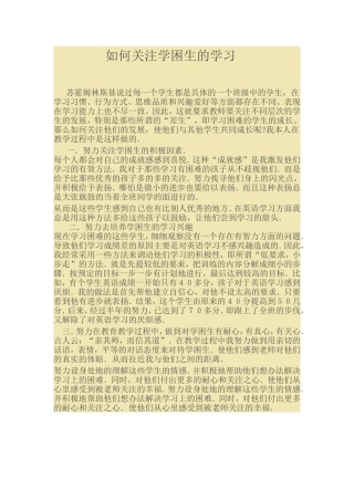如何关注学困生的学习