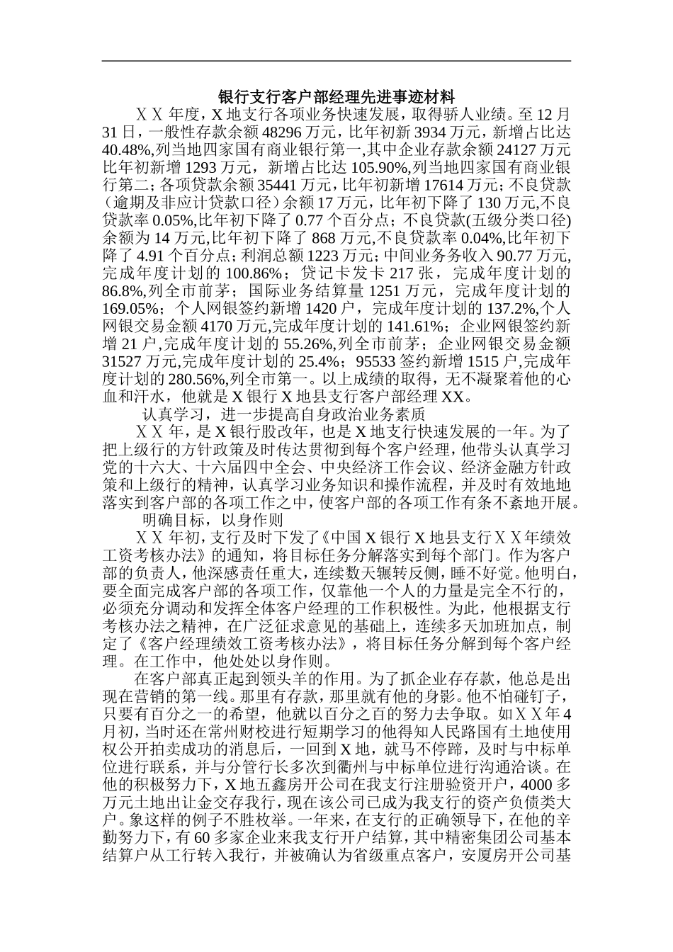 银行支行客户部经理先进事迹材料_第1页