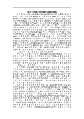 银行支行客户部经理先进事迹材料