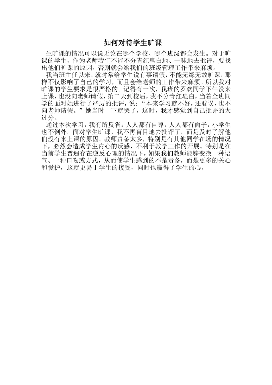 如何对待学生旷课_第1页