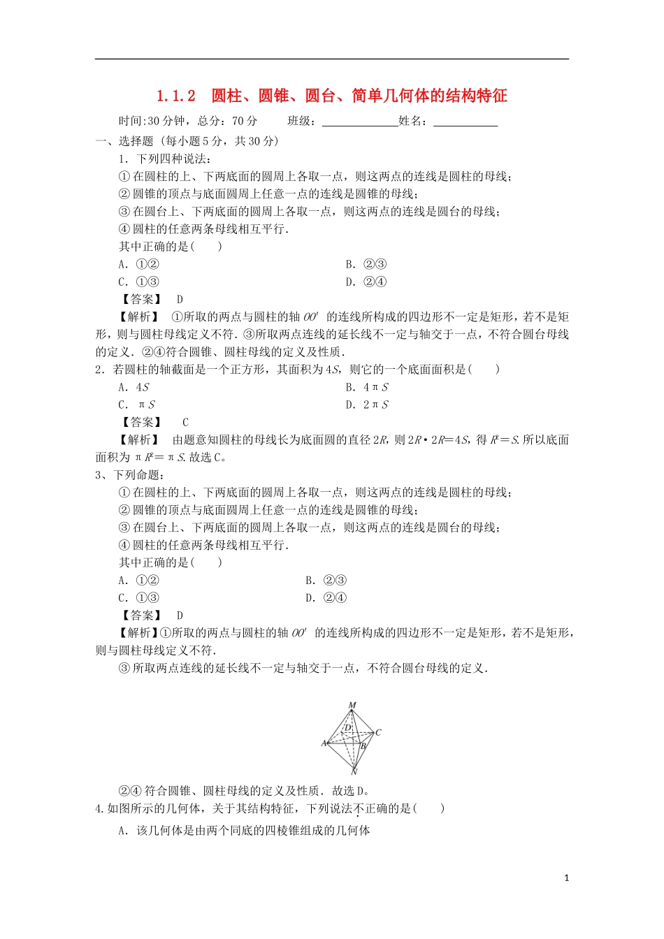高中数学 第一章 空间几何体 1.1 空间几何体的结构 1.1.2 圆柱、圆锥、圆台、球、简单组合体的结构特征检测 新人教A版必修2-新人教A版高二必修2数学试题_第1页