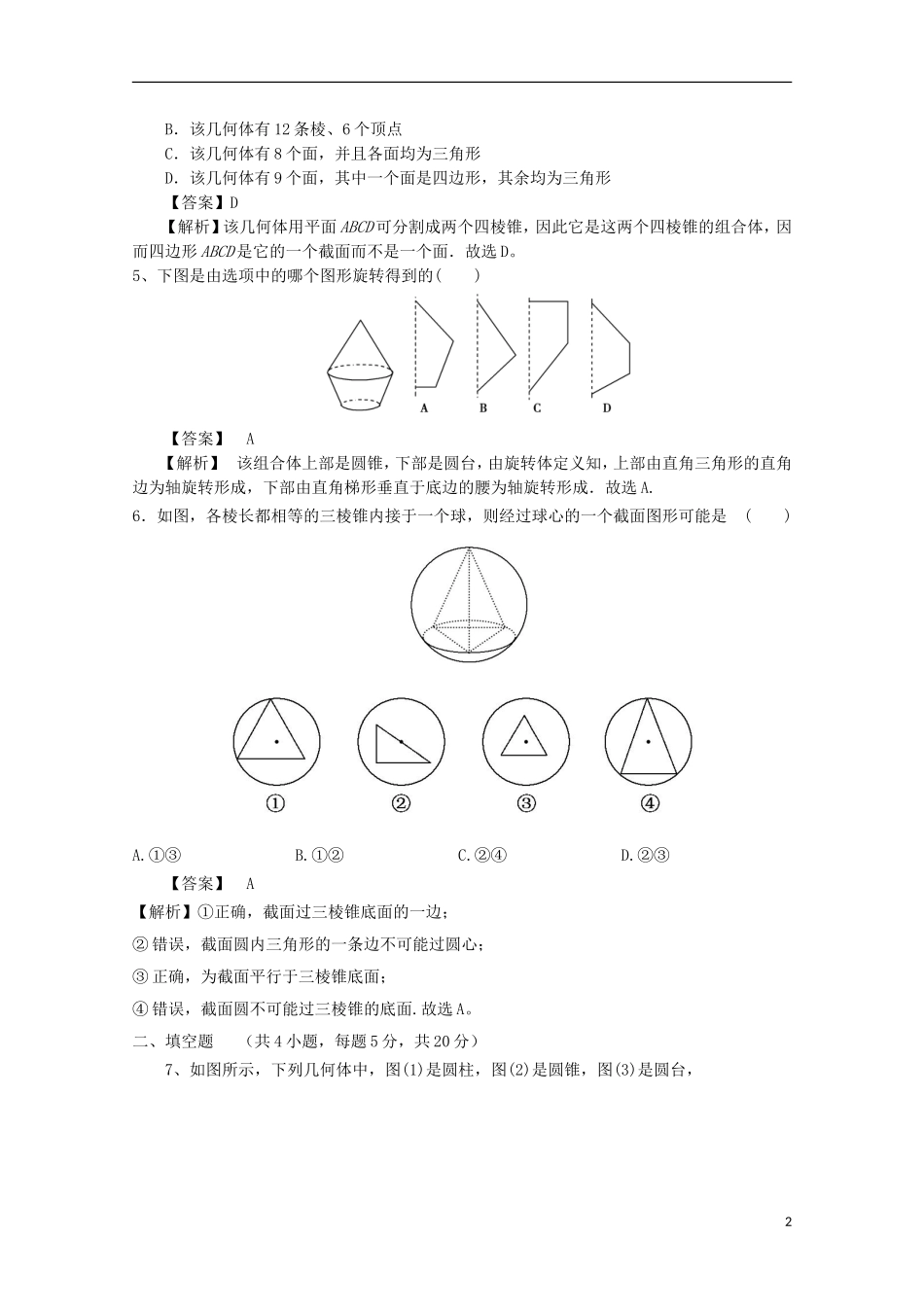 高中数学 第一章 空间几何体 1.1 空间几何体的结构 1.1.2 圆柱、圆锥、圆台、球、简单组合体的结构特征检测 新人教A版必修2-新人教A版高二必修2数学试题_第2页