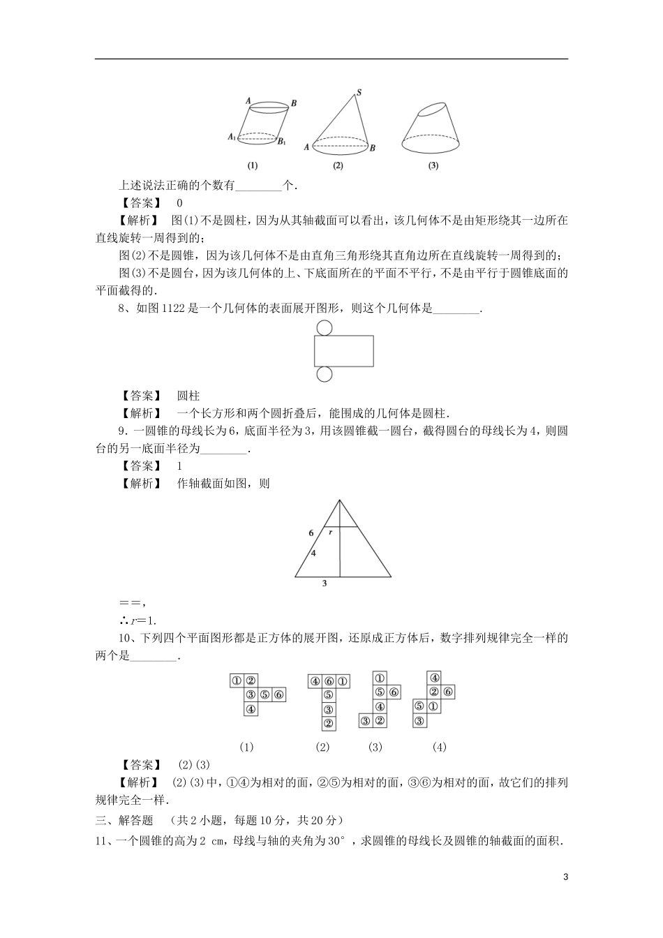 高中数学 第一章 空间几何体 1.1 空间几何体的结构 1.1.2 圆柱、圆锥、圆台、球、简单组合体的结构特征检测 新人教A版必修2-新人教A版高二必修2数学试题_第3页