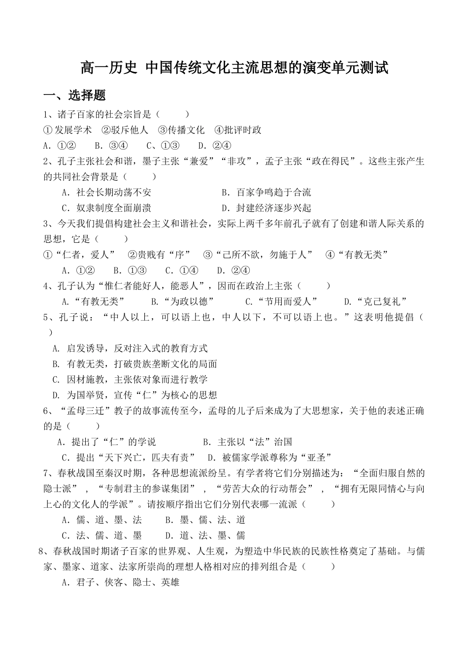 高一历史 中国传统文化主流思想的演变单元测试_第1页