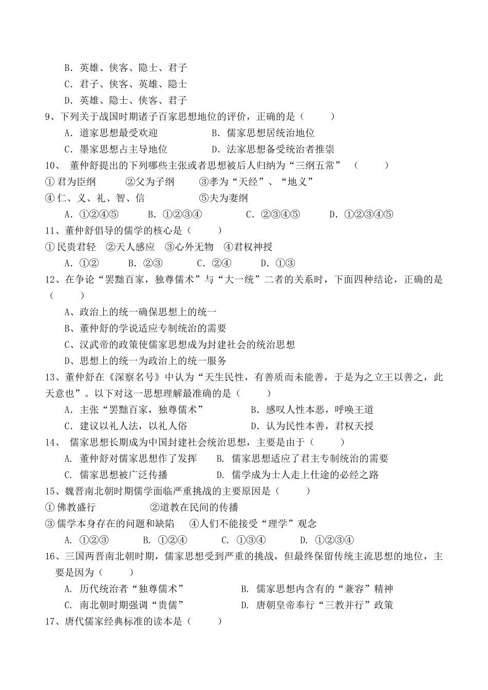 高一历史 中国传统文化主流思想的演变单元测试_第2页