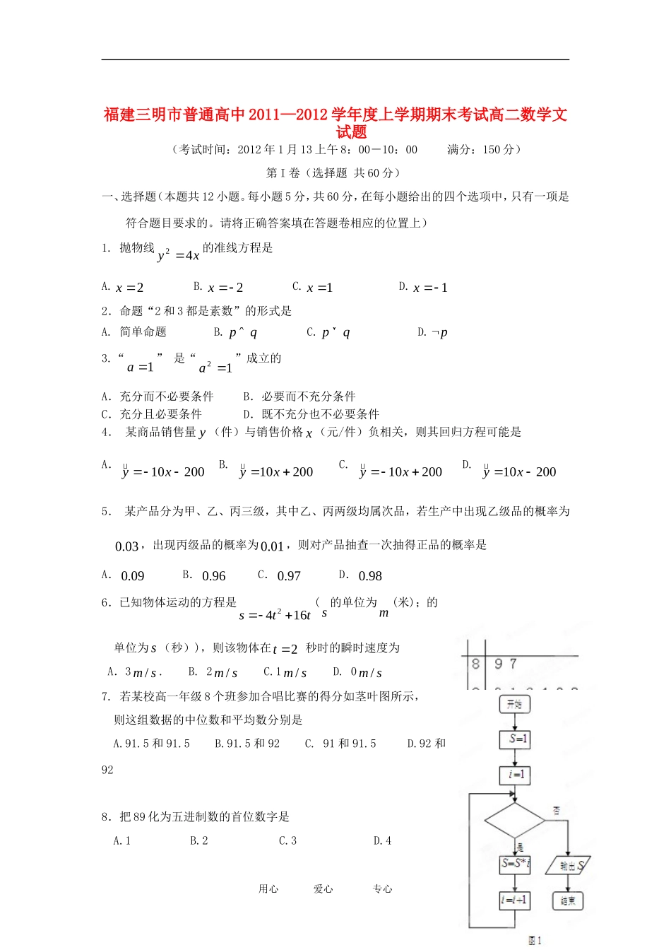福建省三明市11-12学年高二数学上学期期末考试 文_第1页