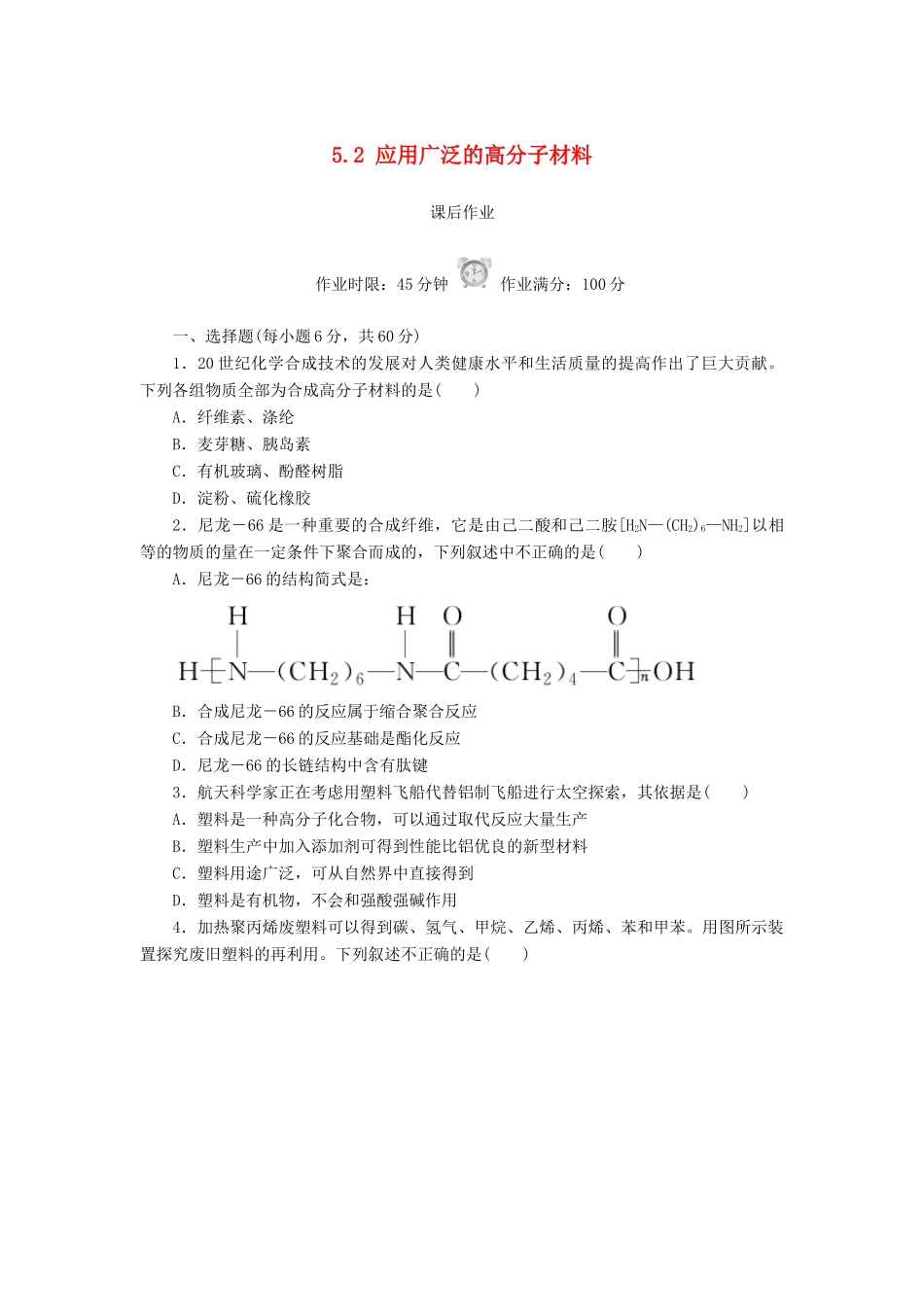 高中化学 第五章 进入合成有机高分子化合物的时代 5.2 应用广泛的高分子材料课后作业 新人教版选修5-新人教版高二选修5化学试题_第1页