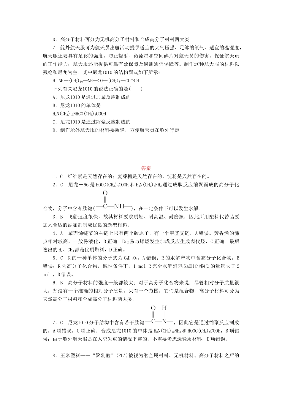 高中化学 第五章 进入合成有机高分子化合物的时代 5.2 应用广泛的高分子材料课后作业 新人教版选修5-新人教版高二选修5化学试题_第3页