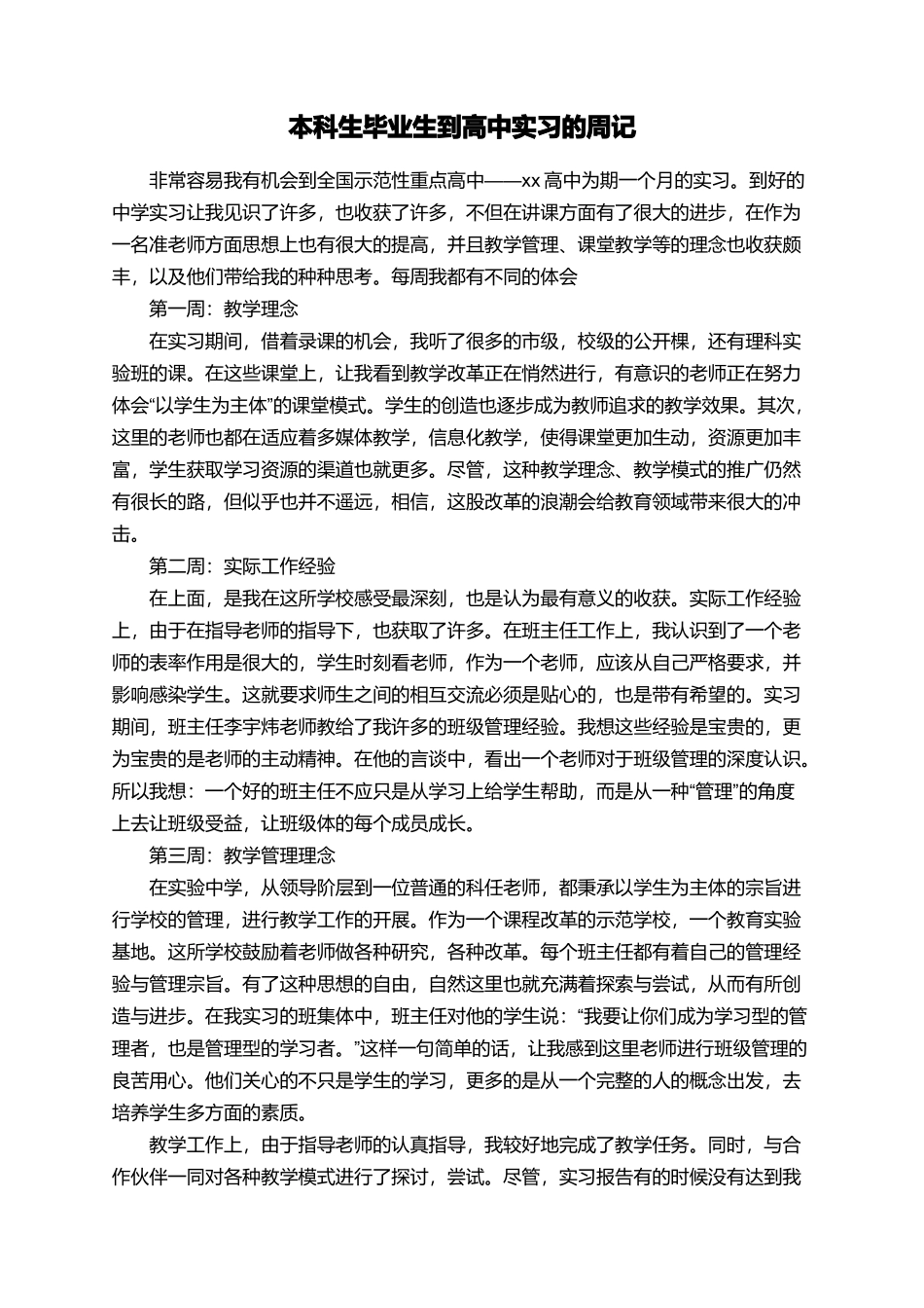 本科生毕业生到高中实习的周记_第1页