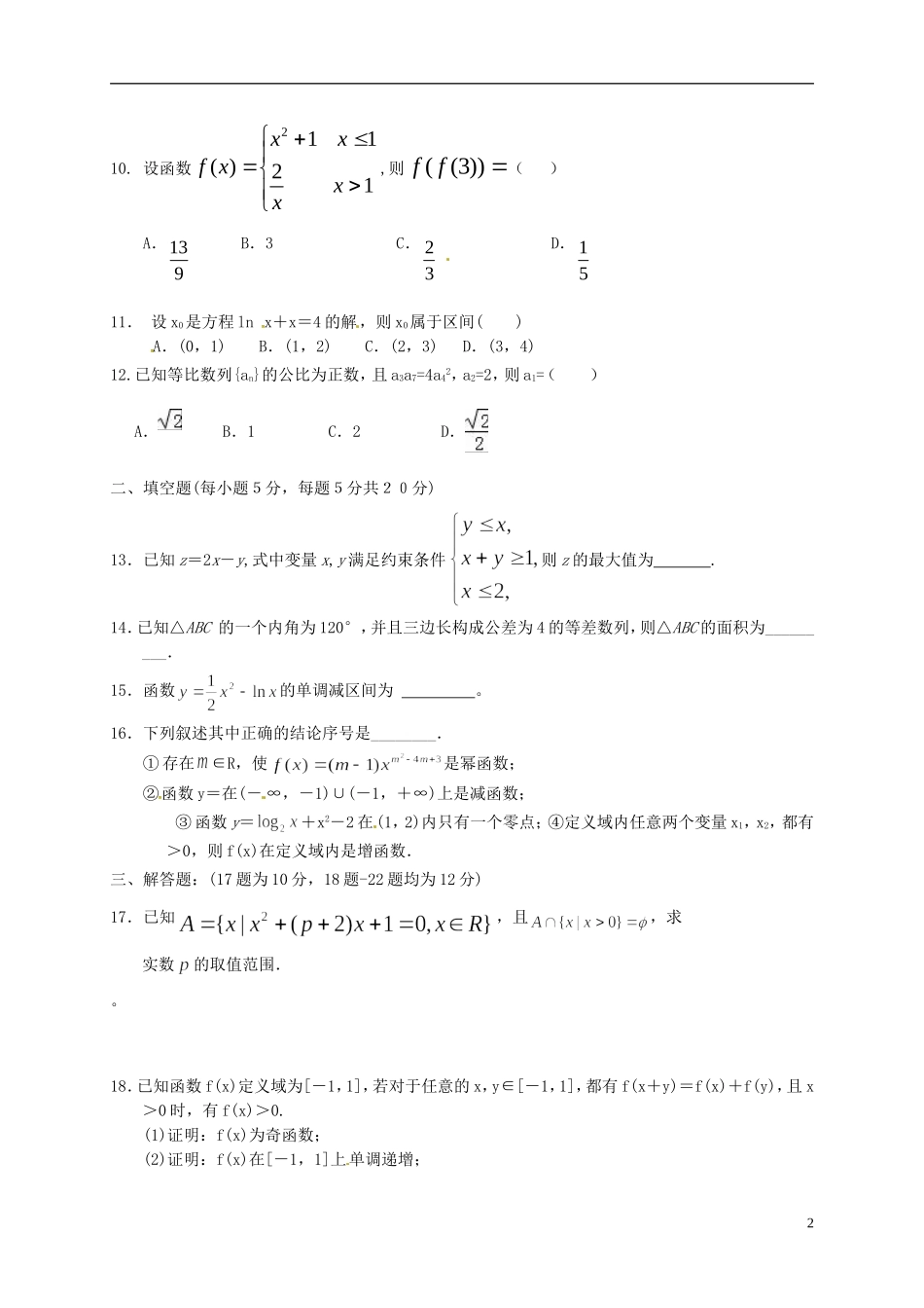 辽宁省盘锦市兴隆台区高二数学下学期期中试题 文-人教版高二全册数学试题_第2页