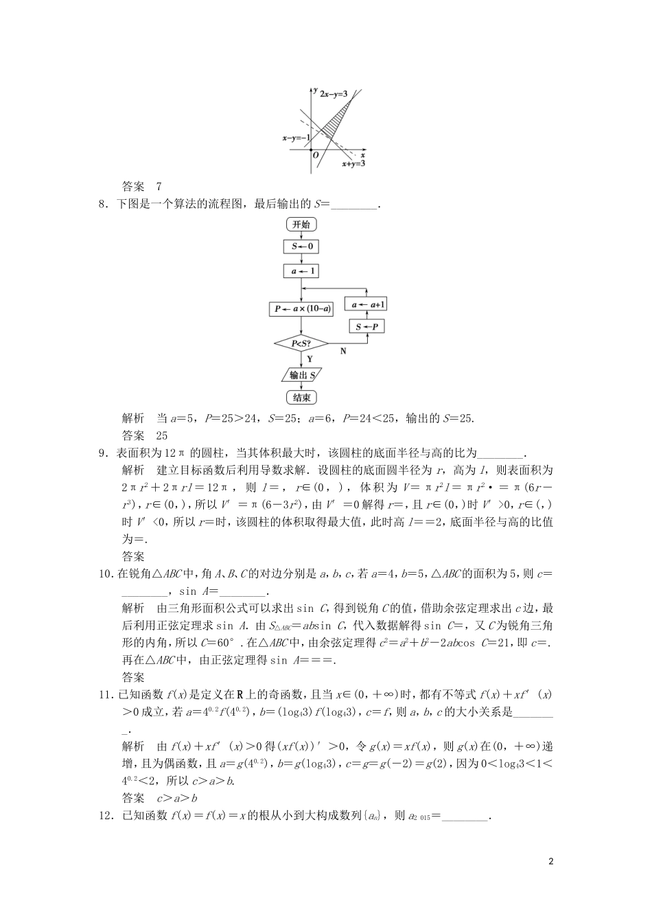 （江苏专用）高考数学二轮专题复习 填空题限时练五 理-人教版高三全册数学试题_第2页