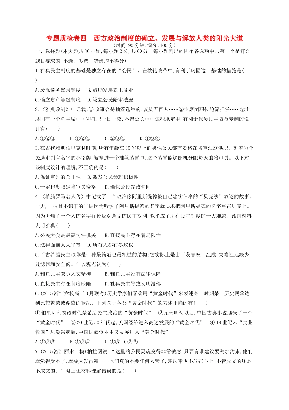 （浙江专用）高考历史二轮复习 专题质检卷4 西方政治制度的确立、发展与解放人类的阳光大道-人教版高三全册历史试题_第1页