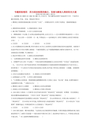 （浙江专用）高考历史二轮复习 专题质检卷4 西方政治制度的确立、发展与解放人类的阳光大道-人教版高三全册历史试题