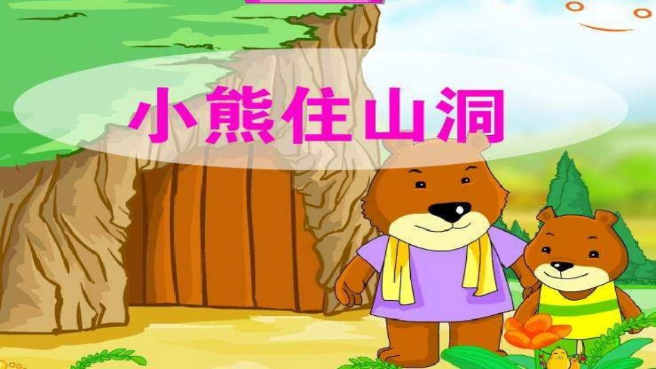 和大人一起读：小熊住山洞_第1页