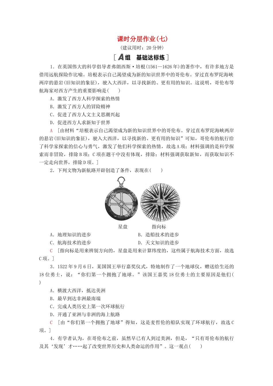 高中历史 第二单元 工业文明的崛起和对中国的冲击 课时分层作业7 新航路的开辟（含解析）岳麓版必修2-岳麓版高一必修2历史试题_第1页