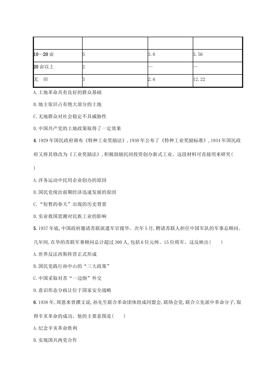 （天津专用）高考历史一轮复习 单元质检卷七 民国中后期（—）（含解析）新人教版-新人教版高三全册历史试题_第2页