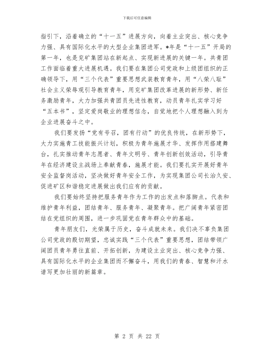 共青团工作表彰大会上的致词与共青团市代表会议的讲话汇编_第2页
