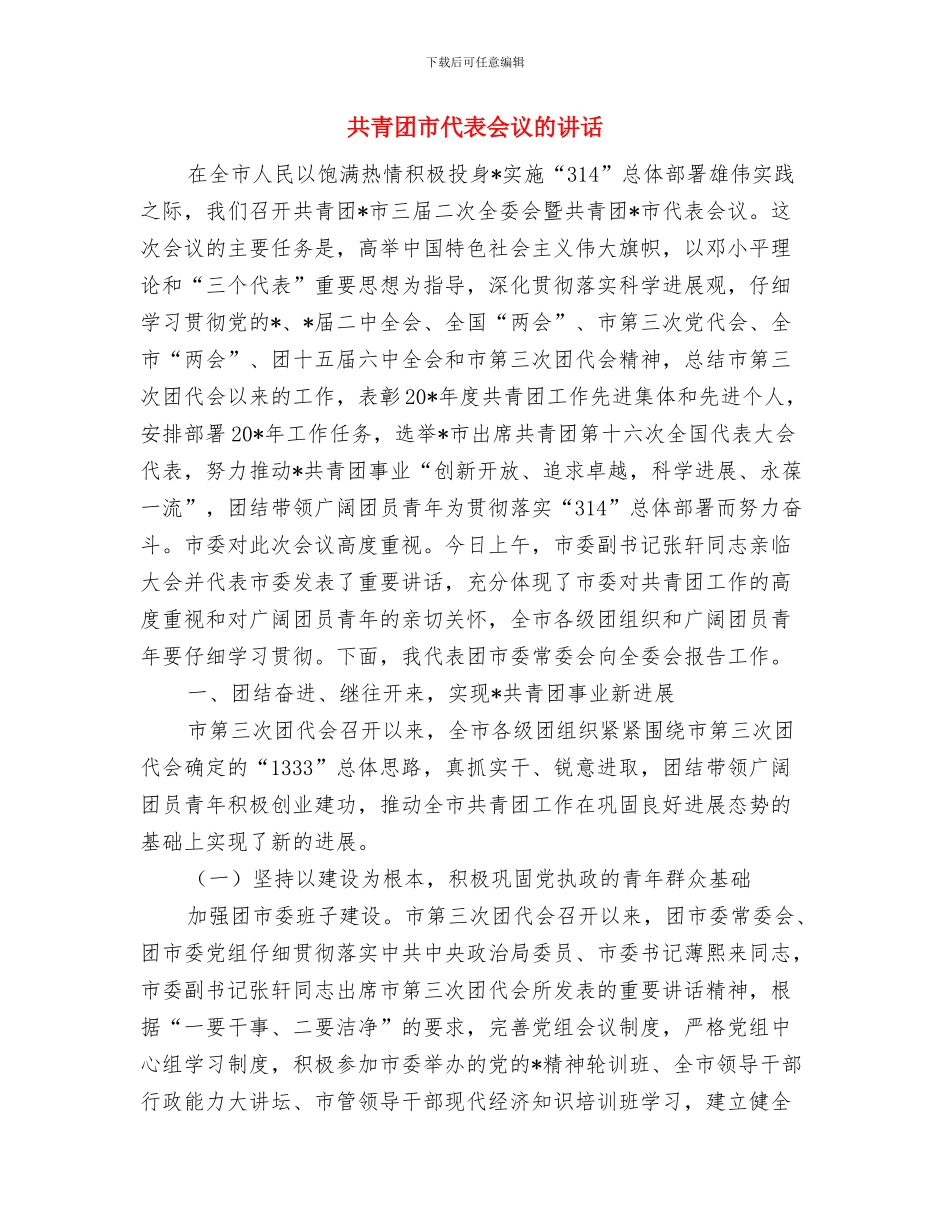 共青团工作表彰大会上的致词与共青团市代表会议的讲话汇编_第3页