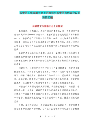 共青团工作表彰大会上的致词与共青团市代表会议的讲话汇编