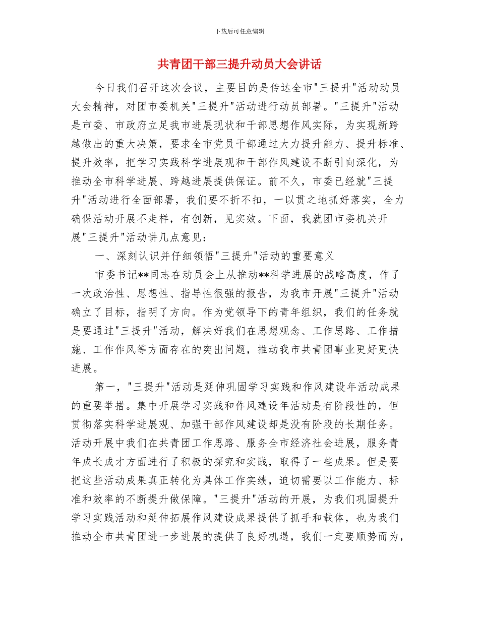 共青团工作表彰大会上的致词与共青团干部三提升动员大会讲话汇编_第3页