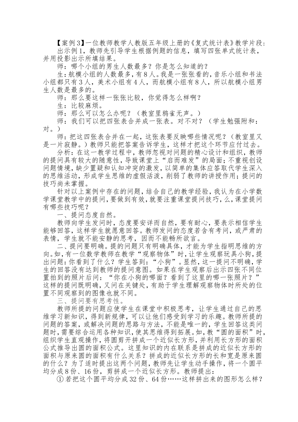 小学数学课堂提问技巧案例分析_第2页