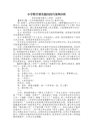 小学数学课堂提问技巧案例分析