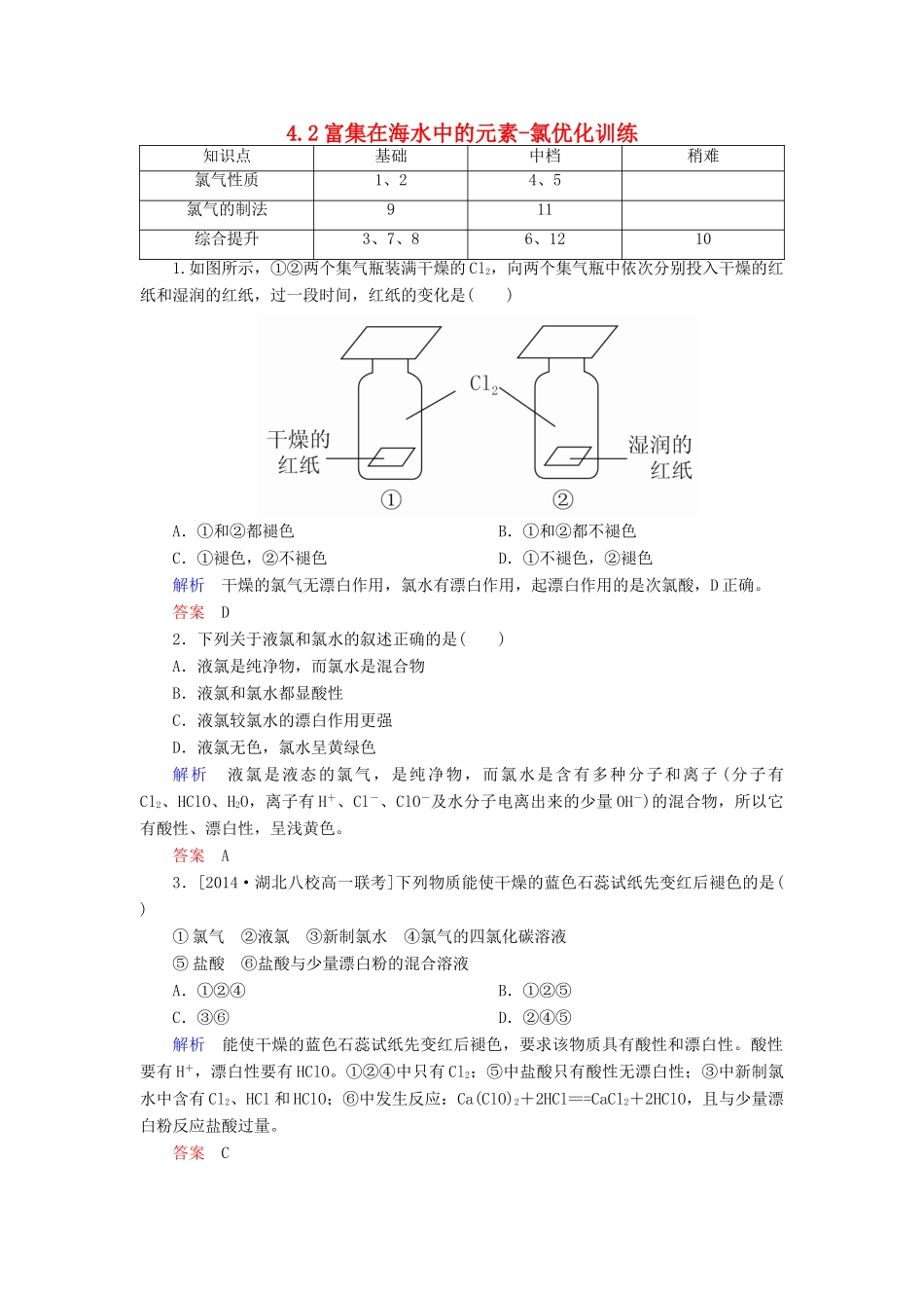 高中化学 4.2富集在海水中的元素-氯优化训练 新人教版必修1-新人教版高一必修1化学试题_第1页
