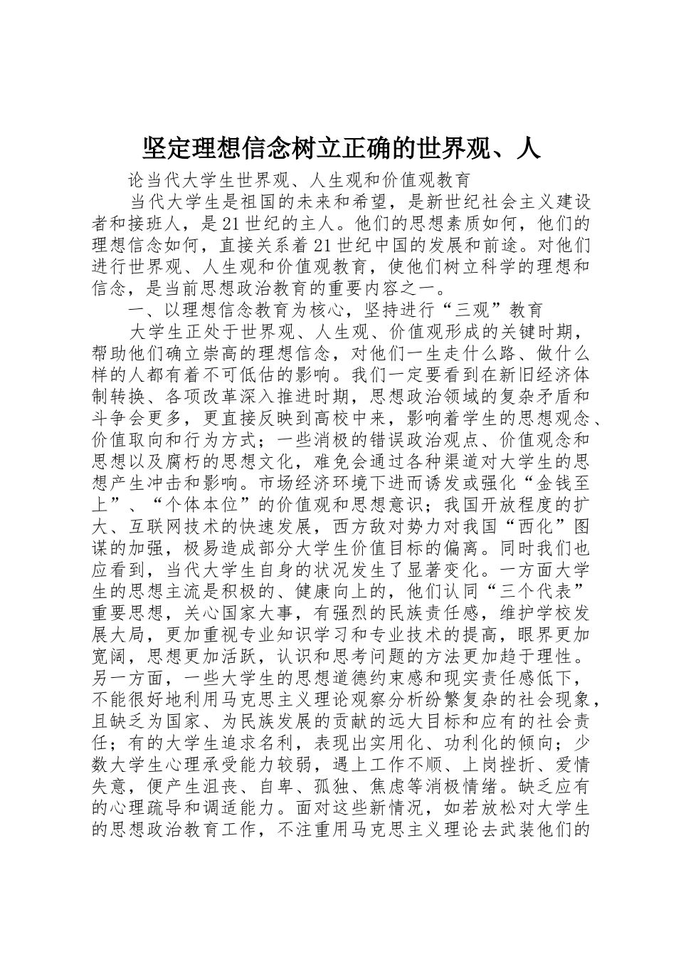 坚定理想信念树立正确的世界观、人_第1页