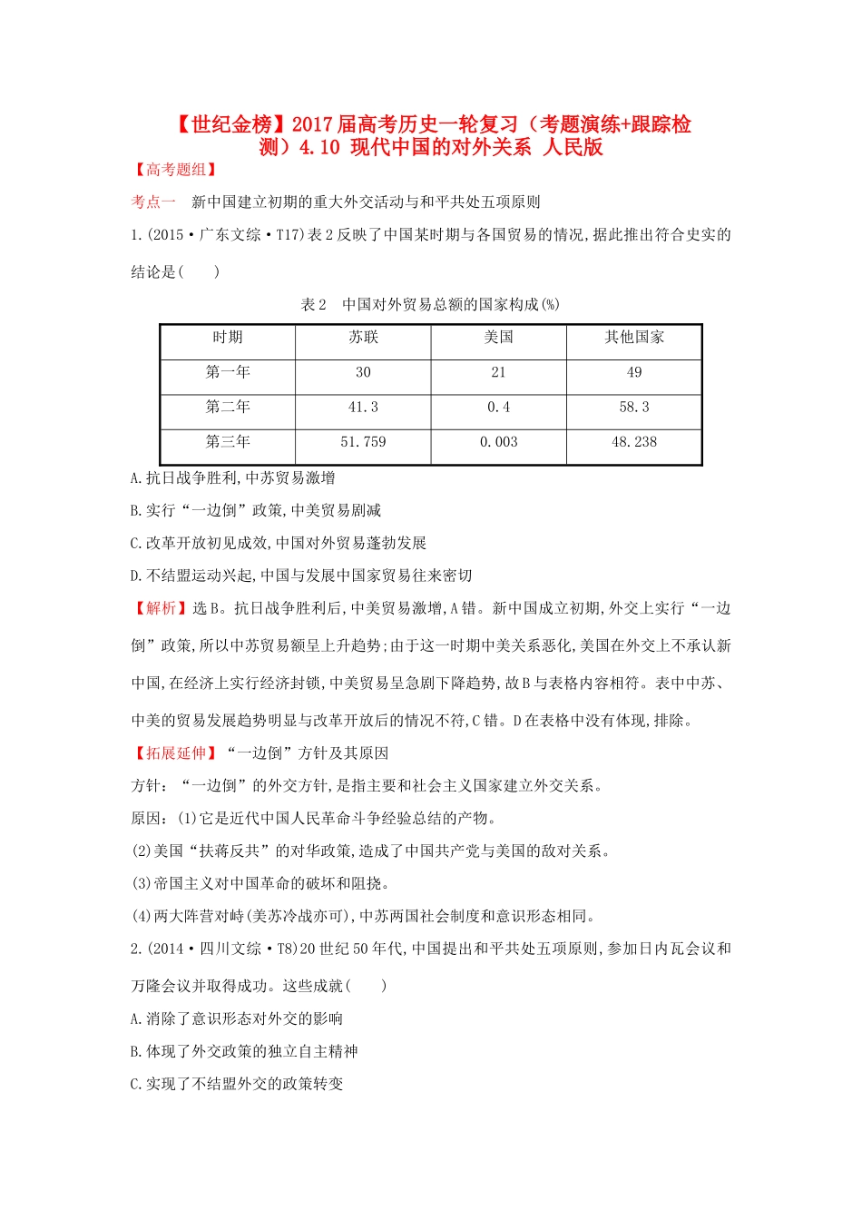 高考历史一轮复习（考题演练跟踪检测）4.10 现代中国的对外关系 人民版-人民版高三全册历史试题_第1页