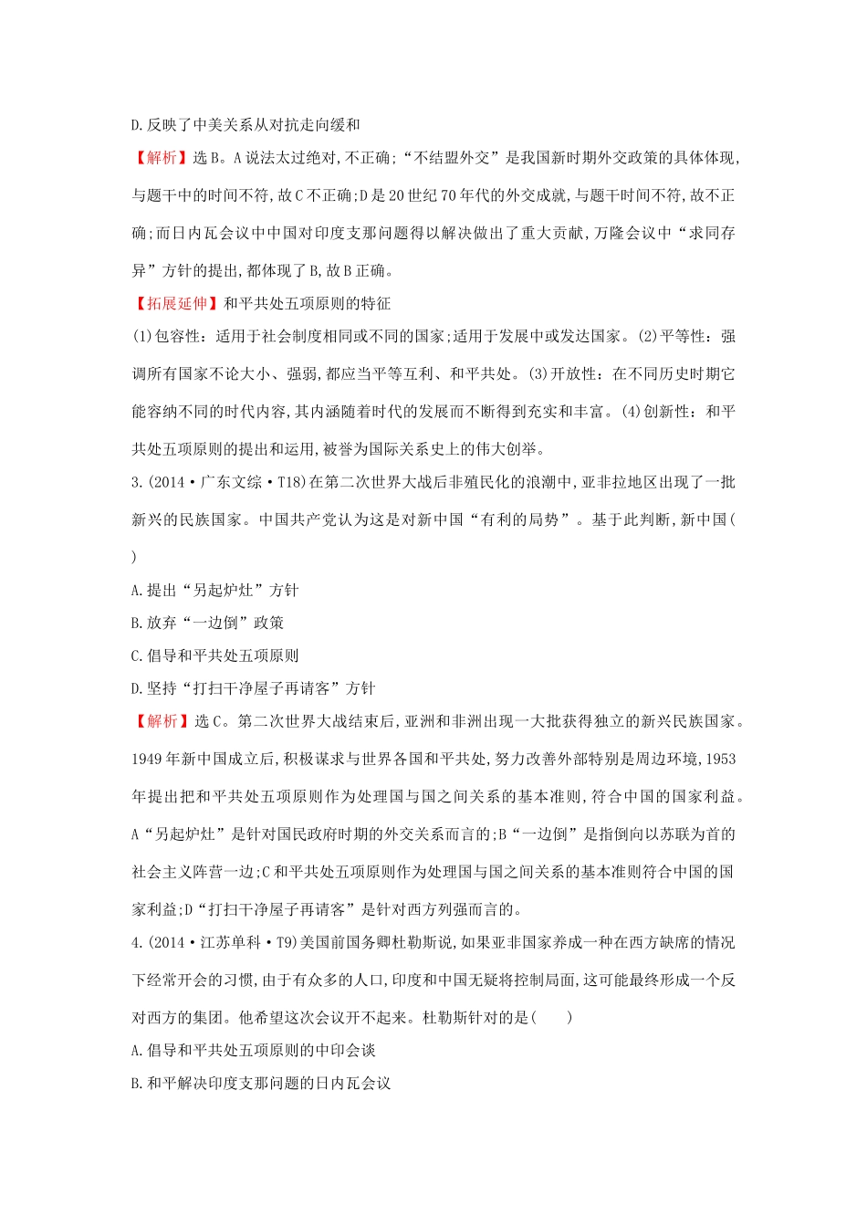 高考历史一轮复习（考题演练跟踪检测）4.10 现代中国的对外关系 人民版-人民版高三全册历史试题_第2页