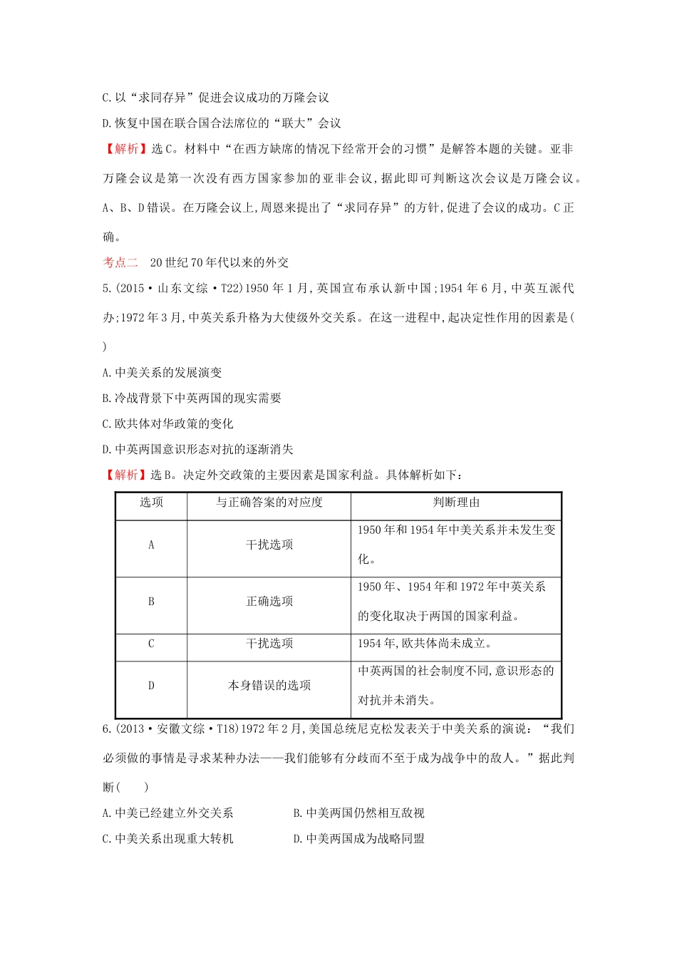 高考历史一轮复习（考题演练跟踪检测）4.10 现代中国的对外关系 人民版-人民版高三全册历史试题_第3页