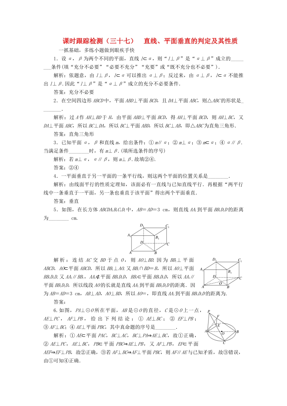 （江苏专版）高考数学一轮复习 第八章 立体几何 课时跟踪检测（三十七）直线、平面垂直的判定及其性质 文-人教版高三全册数学试题_第1页