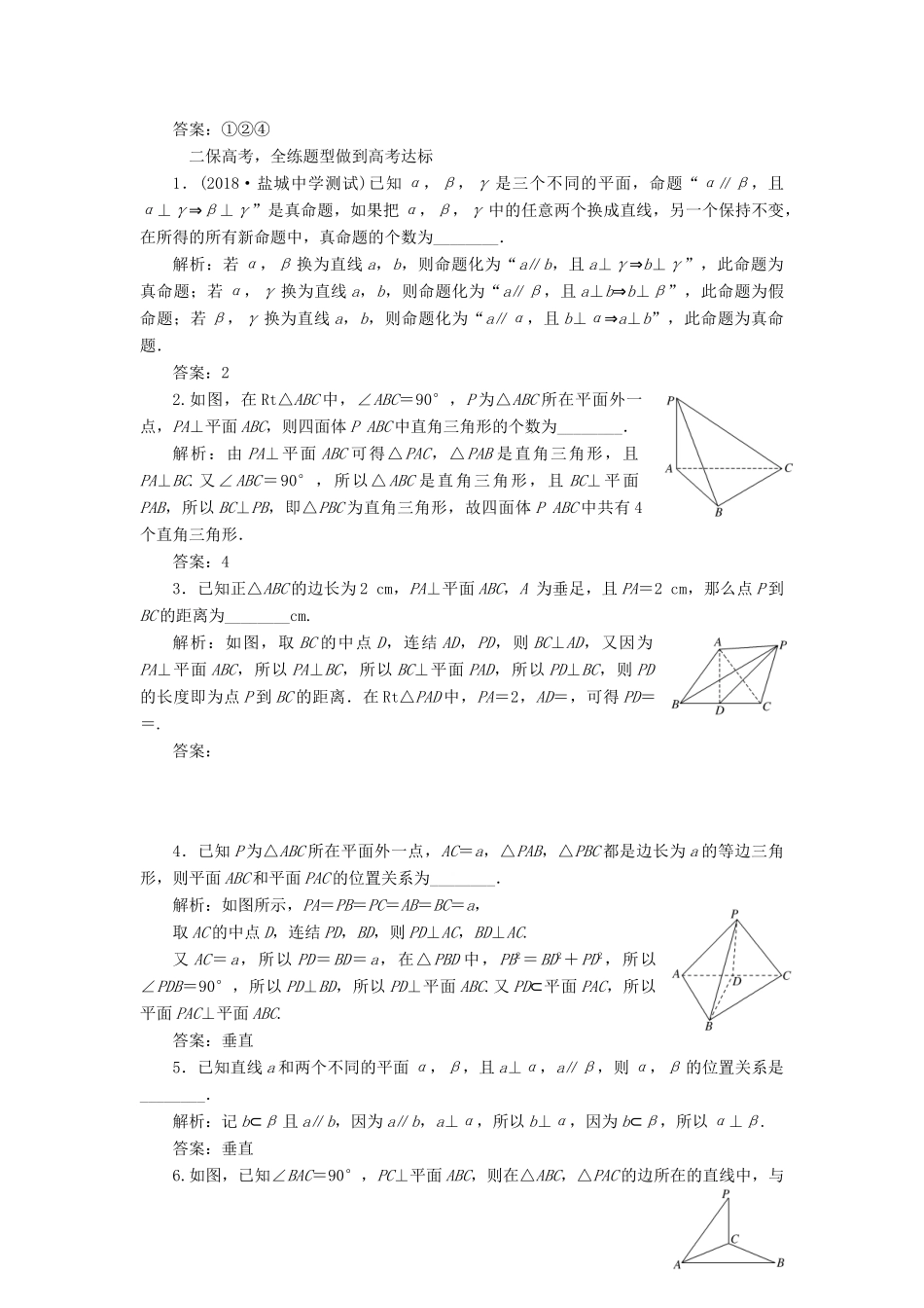 （江苏专版）高考数学一轮复习 第八章 立体几何 课时跟踪检测（三十七）直线、平面垂直的判定及其性质 文-人教版高三全册数学试题_第2页