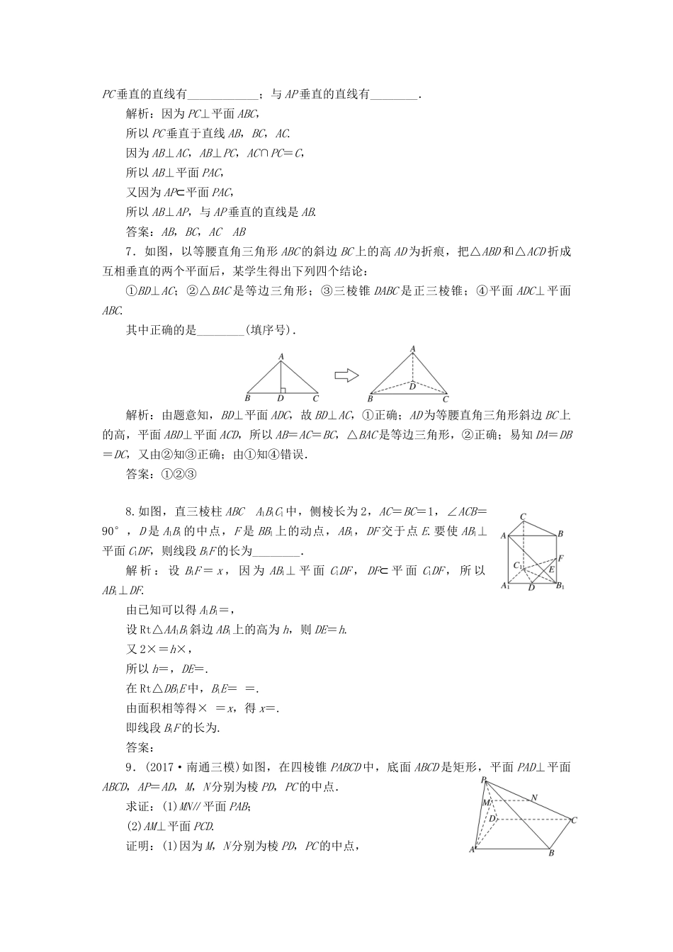 （江苏专版）高考数学一轮复习 第八章 立体几何 课时跟踪检测（三十七）直线、平面垂直的判定及其性质 文-人教版高三全册数学试题_第3页