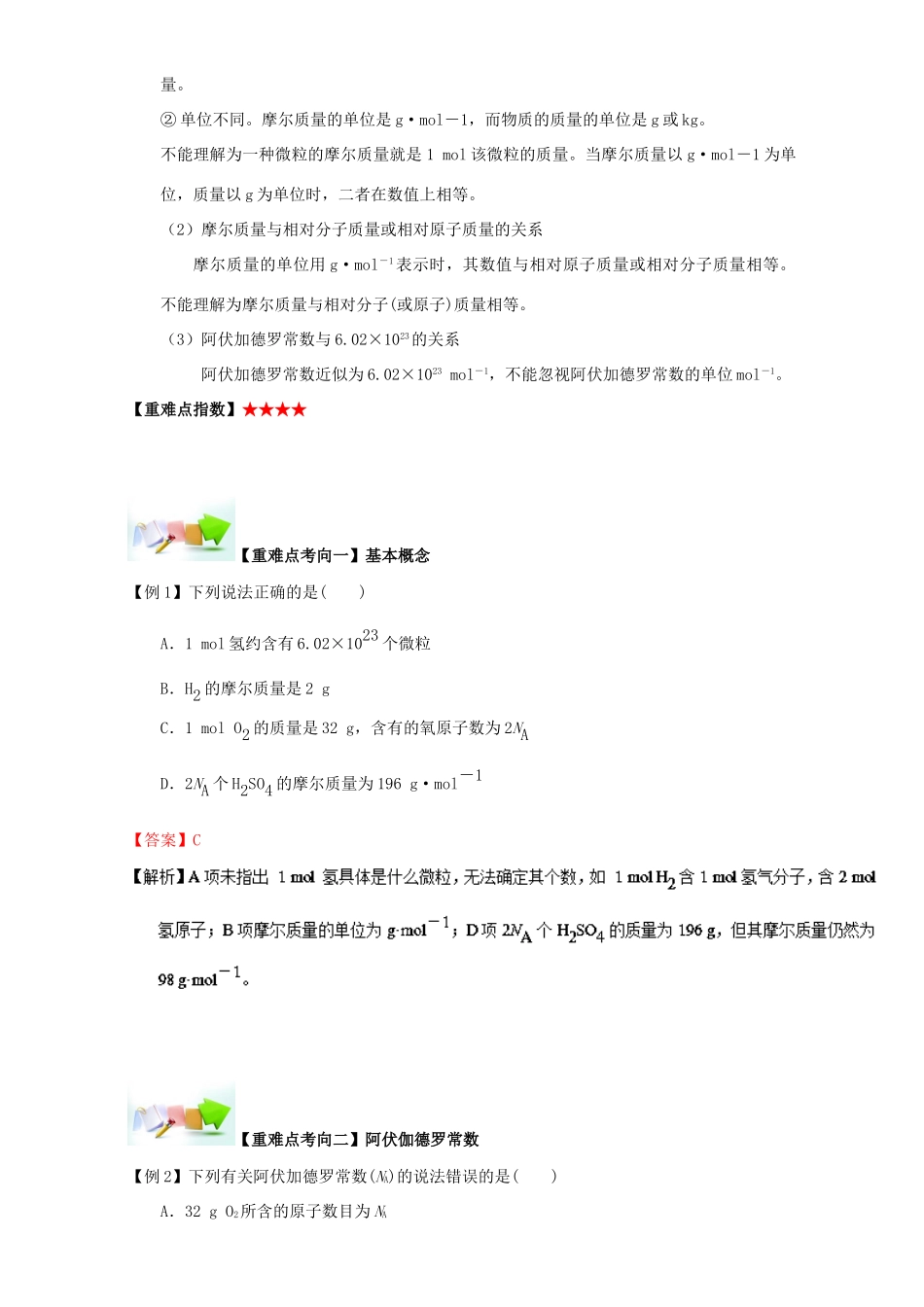 高中化学 第一章 从实验学化学 重难点七 对物质的量、阿伏加德罗常数、摩尔质量等概念的理解（含解析）新人教版必修1-新人教版高一必修1化学试题_第2页