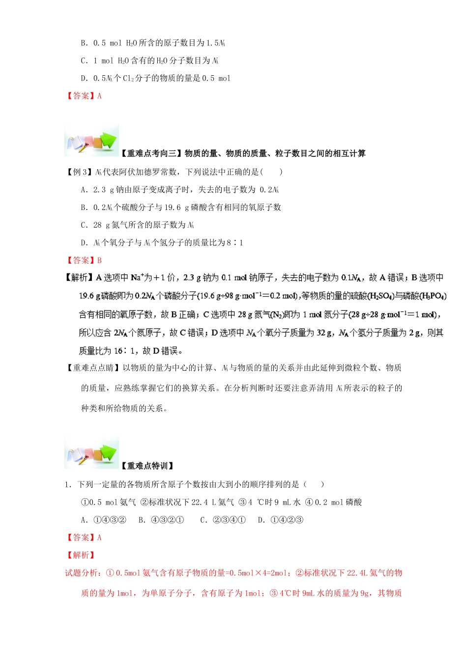 高中化学 第一章 从实验学化学 重难点七 对物质的量、阿伏加德罗常数、摩尔质量等概念的理解（含解析）新人教版必修1-新人教版高一必修1化学试题_第3页