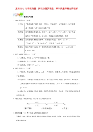 高中化学 第一章 从实验学化学 重难点七 对物质的量、阿伏加德罗常数、摩尔质量等概念的理解（含解析）新人教版必修1-新人教版高一必修1化学试题